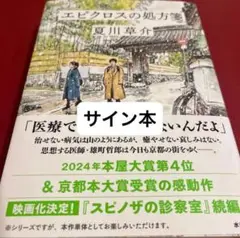 エピクロスの処方箋 サイン本 夏川草介