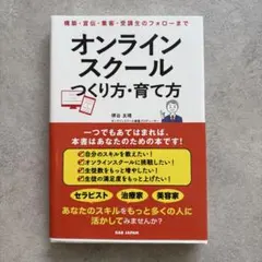 オンラインスクールつくり方・育て方 : 構築・宣伝・集客・受講生のフォローまで