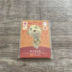 あつまれどうぶつの森　amibo amiibo キャラメル カード 317
