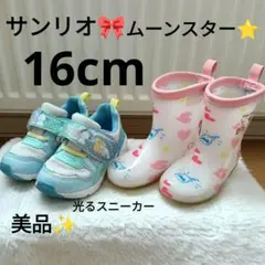 サンリオ スニーカー 長靴 16cm 2足セット キティ ムーンスター