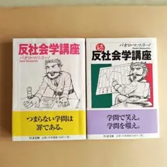反社会学講座　2冊