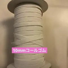 オフ 10mm幅コールゴム5m送る