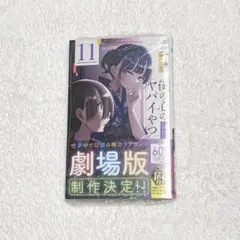 2025年最新】僕の心のヤバイやつ 11巻の人気アイテム - メルカリ