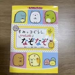 キャラぱふぇブックス すみっコぐらし いっしょになぞなぞ