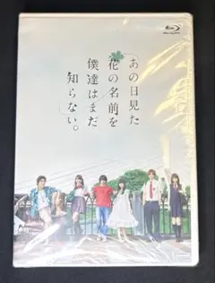 【新品未開封】あの日見た花の名前を僕達はまだ知らない。Blu-ray