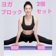 ヨガブロック　2個セット　フィットネス　ピラティス　ストレッチ　エクササイズ