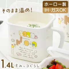 タマハシ すみっコぐらし ホーローキューブストッカー 離乳食 ガス・IH対応 鍋のサムネイル