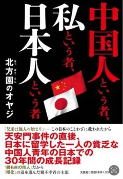 中国人というもの、私というもの、日本人というもの 北方園のオヤジ