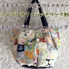 a*a様 まぁるいバルーントートバッグ♡ユキエモン♡アニバーサリーパッチワーク♡