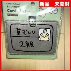 ちいかわ　草むしり検定証　カードホルダー　うさぎ2級