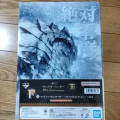 モンスターハンター20th Anniversary一番くじ F賞