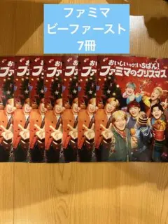 ビーファースト表紙、おいしいクリスマスファミマのカタログ7冊セット
