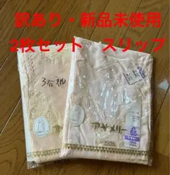 【訳あり新品未使用】三分袖スリップ 2枚セット