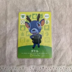 どうぶつの森 amiibo　カード　237　タケル　あつ森　アミーボ