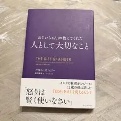 おじいちゃんが教えてくれた 人として大切なこと｜アルン・ガンジー著