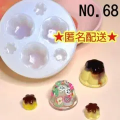 【68】プリン シリコンモールド ゼリー 2サイズ ミニチュアスイーツ デザート