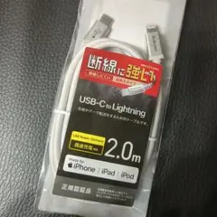 新品 エレコム 高耐久 C to Lightningケーブル 2m 白