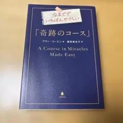 今まででいちばんやしい「奇跡のコース」