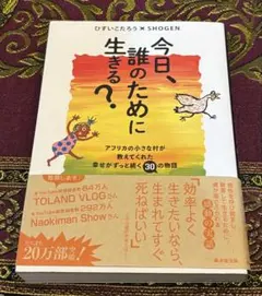 今日、誰のために生きる？ ひすいこたろう × SHOGEN