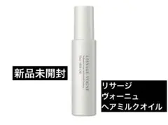 【新品未開封】リサージ ヴォーニュ ヘアミルクオイル　100mlのサムネイル