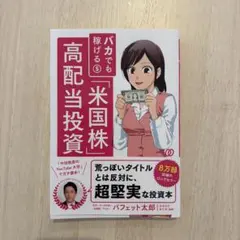 バカでも稼げる米国株高配当投資