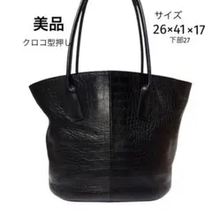【未使用級美品】クロコ型押し レザー トートバッグ 黒 ブラック 大容量
