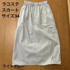 Lacoste ロングスカート サイズ34 ライトグレー