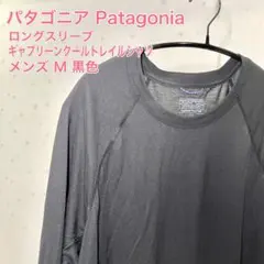 パタゴニア　ロングスリーブ キャプリーン クール トレイル シャツ メンズM 黒