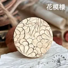 花模様 22mm スタンプヘッド シーリングスタンプ 封蝋