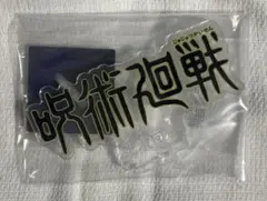 一番くじ 呪術廻戦 5th anniversary 歴代ロゴアクリルスタンド
