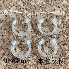 サーキュラーバーベル 透明 16G8mm 4本セット ボディピアス