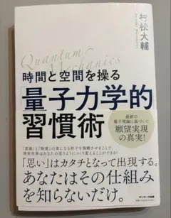 時間と空間を操る 量子力学的習慣術 村松大輔