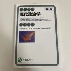 現代政治学 第4版