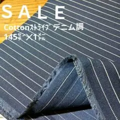 E446◇ｓａｌｅ◇Cottonストライプデニム145㌢✕1㍍