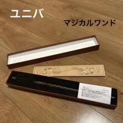 USJ マジカル・ワンド(ハーマイオニー) ユニバ