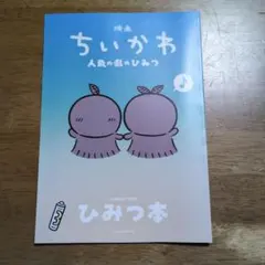 映画ちいかわ 人魚の島のひみつ 入場者特典 ひみつ本 1