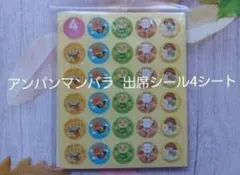 アンパンマン出席シールバラ4シート『合計116枚』直径2㎝☆種類おまかせ☆送料込