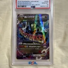 PSA10 ポケモンカードMレックウザEX 006/018 ガリョウテンセイ②