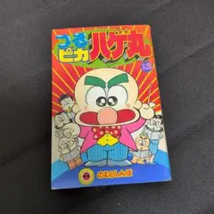 2026年最新】つるピカハゲ丸 全巻の人気アイテム - メルカリ