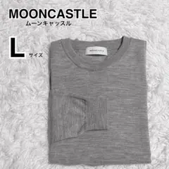 極美品✨MOONCASTLE メンズ グレー Lサイズ ウール セーター