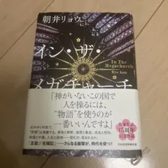朝井リョウ　インザメガチャーチ