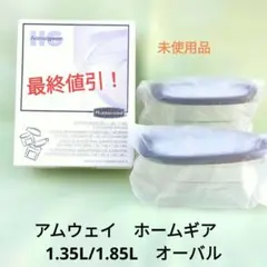 Amway ラバーメイドホームギア 食品保存容器 1.35L/1.85L　未使用
