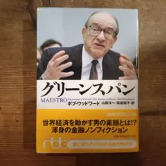 グリーンスパン