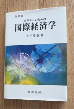 ビギナーのための国際経済学 改訂版 井手豊也
