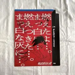 あしたのジョー40th クリアファイル5枚×10 50枚 あしたのジョー 40周年 クリアファイル5枚セット｜Yahoo!フリマ（旧