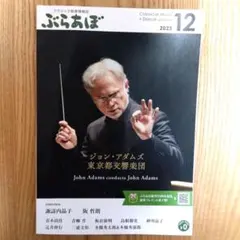 クラシック音楽情報誌　ぶらあぼ　2023年12月号　ジョン・アダムズ