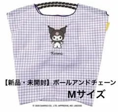 レア【新品・未開封】ボールアンドチェーン　サンリオ　クロミ　Mサイズショップ袋付
