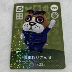 ⭐︎ あつまれどうぶつの森のamiiboカード　106　おまわりさんB