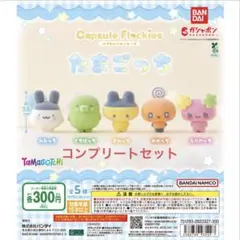 【コンプリート】たまごっち　カプセルフロッキーズ　全５種