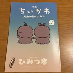 映画 ちいかわ 人魚の島のひみつ 入場者特典 ひみつ本